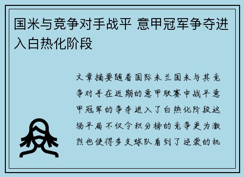 国米与竞争对手战平 意甲冠军争夺进入白热化阶段