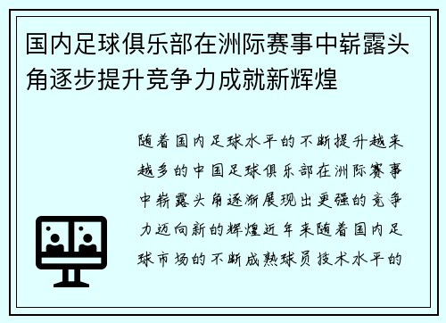 国内足球俱乐部在洲际赛事中崭露头角逐步提升竞争力成就新辉煌