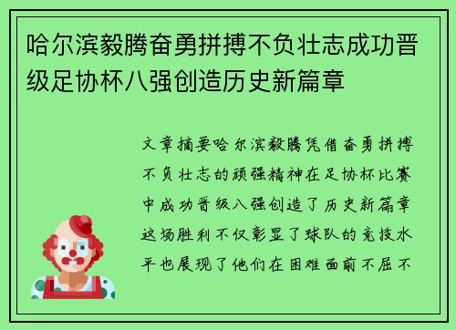 哈尔滨毅腾奋勇拼搏不负壮志成功晋级足协杯八强创造历史新篇章