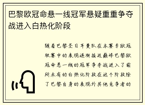 巴黎欧冠命悬一线冠军悬疑重重争夺战进入白热化阶段