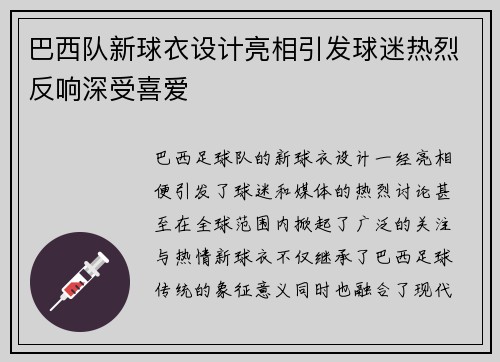 巴西队新球衣设计亮相引发球迷热烈反响深受喜爱