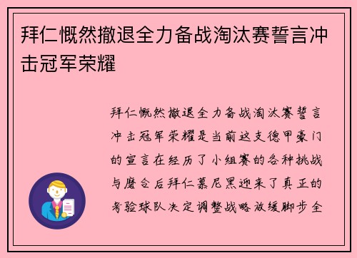 拜仁慨然撤退全力备战淘汰赛誓言冲击冠军荣耀