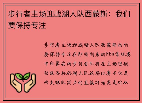 步行者主场迎战湖人队西蒙斯：我们要保持专注