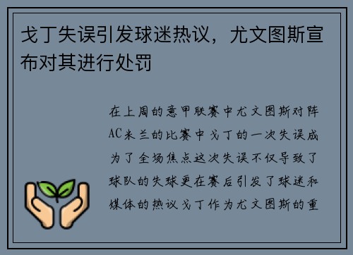 戈丁失误引发球迷热议，尤文图斯宣布对其进行处罚