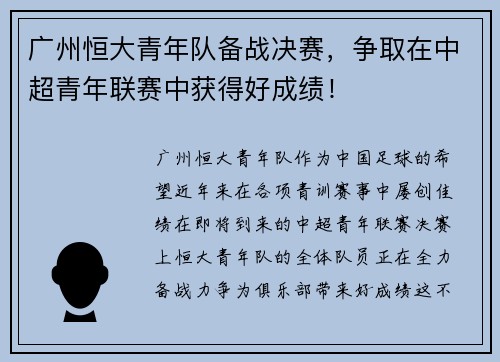 广州恒大青年队备战决赛，争取在中超青年联赛中获得好成绩！