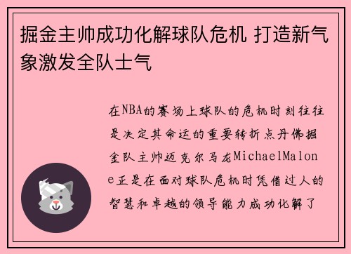 掘金主帅成功化解球队危机 打造新气象激发全队士气