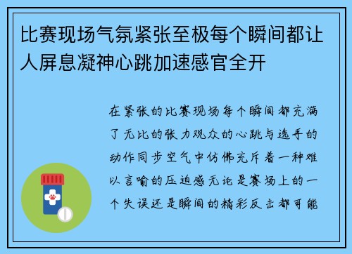 比赛现场气氛紧张至极每个瞬间都让人屏息凝神心跳加速感官全开