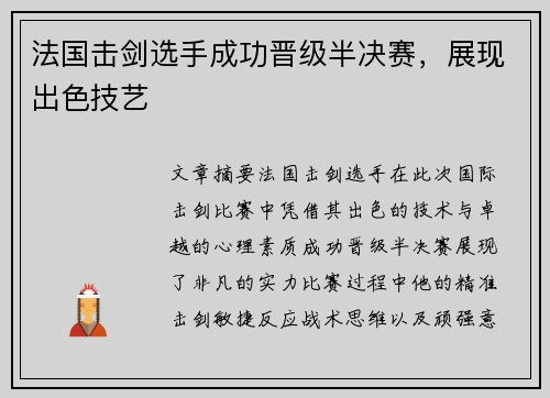 法国击剑选手成功晋级半决赛，展现出色技艺