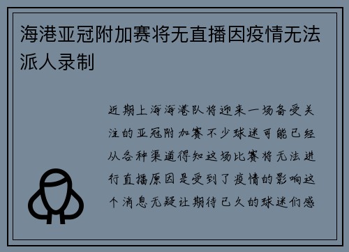 海港亚冠附加赛将无直播因疫情无法派人录制