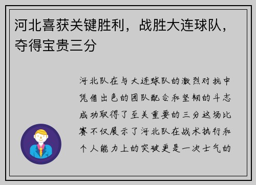 河北喜获关键胜利，战胜大连球队，夺得宝贵三分