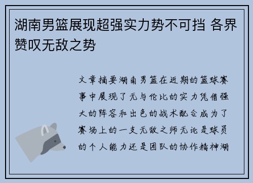 湖南男篮展现超强实力势不可挡 各界赞叹无敌之势