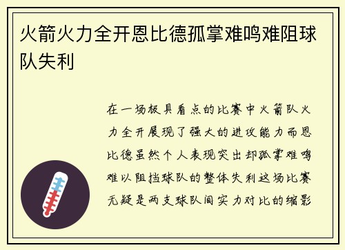 火箭火力全开恩比德孤掌难鸣难阻球队失利