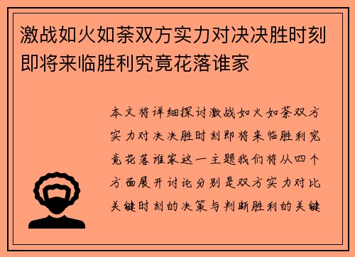 激战如火如荼双方实力对决决胜时刻即将来临胜利究竟花落谁家