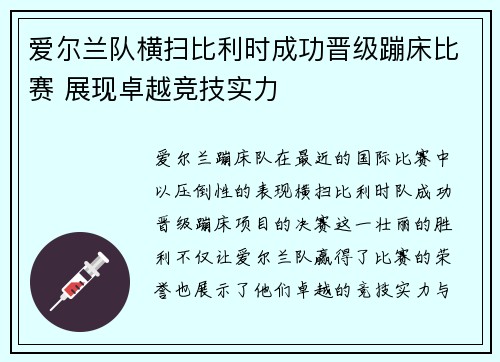 爱尔兰队横扫比利时成功晋级蹦床比赛 展现卓越竞技实力