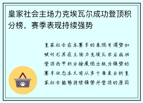 皇家社会主场力克埃瓦尔成功登顶积分榜，赛季表现持续强势