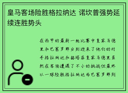 皇马客场险胜格拉纳达 诺坎普强势延续连胜势头