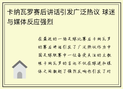 卡纳瓦罗赛后讲话引发广泛热议 球迷与媒体反应强烈