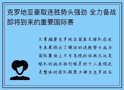 克罗地亚豪取连胜势头强劲 全力备战即将到来的重要国际赛