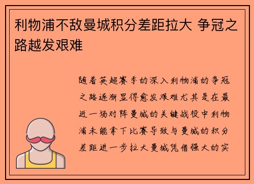 利物浦不敌曼城积分差距拉大 争冠之路越发艰难