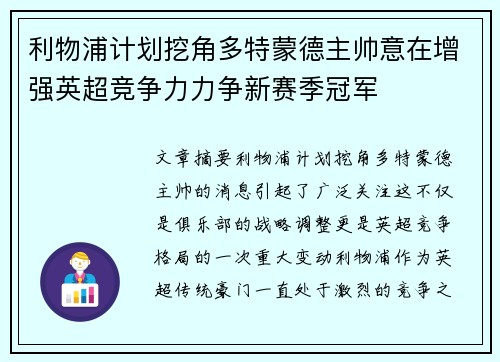 利物浦计划挖角多特蒙德主帅意在增强英超竞争力力争新赛季冠军