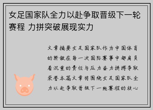 女足国家队全力以赴争取晋级下一轮赛程 力拼突破展现实力