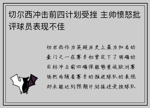 切尔西冲击前四计划受挫 主帅愤怒批评球员表现不佳