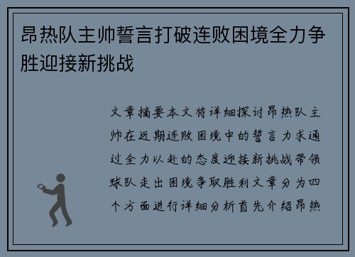 昂热队主帅誓言打破连败困境全力争胜迎接新挑战