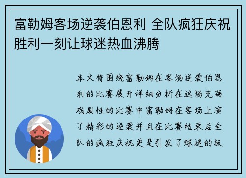 富勒姆客场逆袭伯恩利 全队疯狂庆祝胜利一刻让球迷热血沸腾