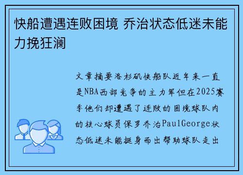 快船遭遇连败困境 乔治状态低迷未能力挽狂澜