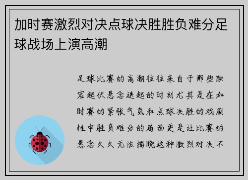 加时赛激烈对决点球决胜胜负难分足球战场上演高潮