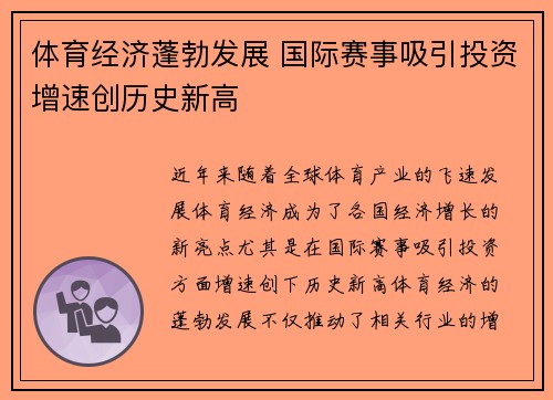 体育经济蓬勃发展 国际赛事吸引投资增速创历史新高