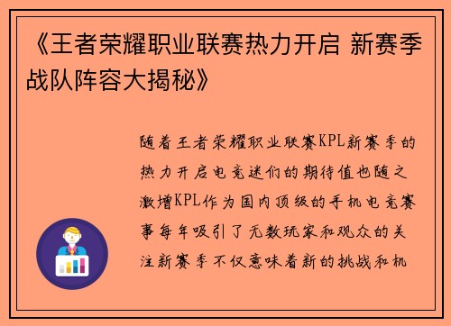 《王者荣耀职业联赛热力开启 新赛季战队阵容大揭秘》