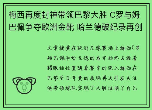 梅西再度封神带领巴黎大胜 C罗与姆巴佩争夺欧洲金靴 哈兰德破纪录再创辉煌