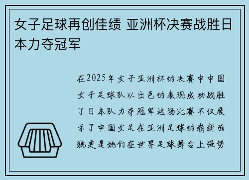 女子足球再创佳绩 亚洲杯决赛战胜日本力夺冠军