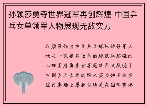 孙颖莎勇夺世界冠军再创辉煌 中国乒乓女单领军人物展现无敌实力