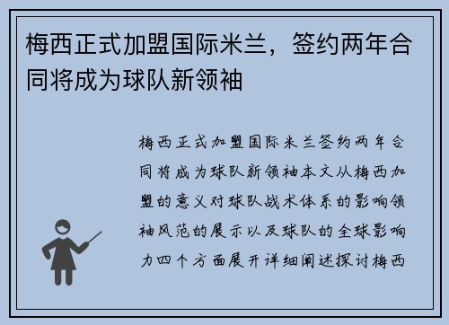 梅西正式加盟国际米兰，签约两年合同将成为球队新领袖