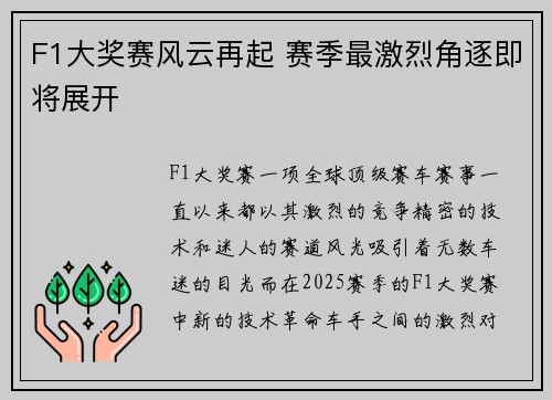 F1大奖赛风云再起 赛季最激烈角逐即将展开