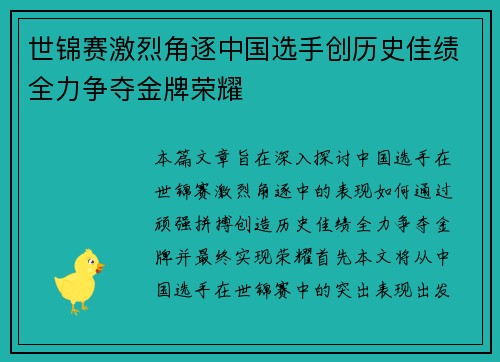 世锦赛激烈角逐中国选手创历史佳绩全力争夺金牌荣耀