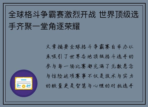全球格斗争霸赛激烈开战 世界顶级选手齐聚一堂角逐荣耀