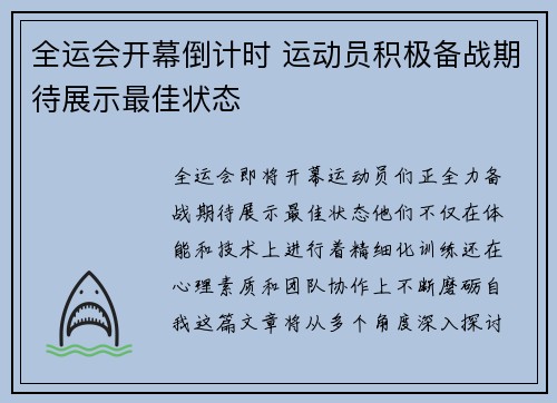 全运会开幕倒计时 运动员积极备战期待展示最佳状态