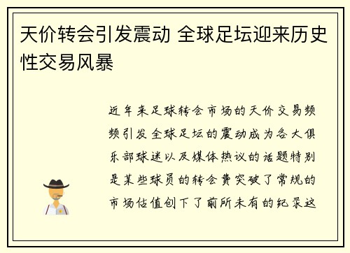 天价转会引发震动 全球足坛迎来历史性交易风暴