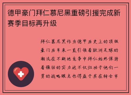 德甲豪门拜仁慕尼黑重磅引援完成新赛季目标再升级