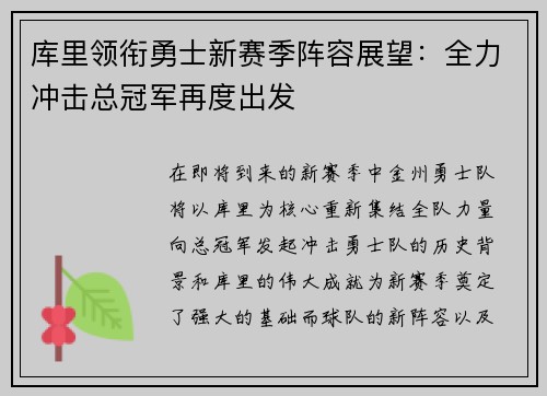 库里领衔勇士新赛季阵容展望：全力冲击总冠军再度出发