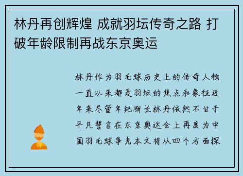 林丹再创辉煌 成就羽坛传奇之路 打破年龄限制再战东京奥运