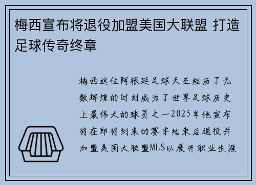 梅西宣布将退役加盟美国大联盟 打造足球传奇终章
