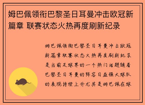 姆巴佩领衔巴黎圣日耳曼冲击欧冠新篇章 联赛状态火热再度刷新纪录