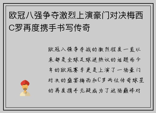 欧冠八强争夺激烈上演豪门对决梅西C罗再度携手书写传奇