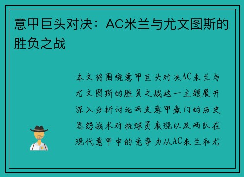 意甲巨头对决：AC米兰与尤文图斯的胜负之战
