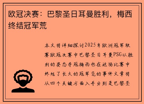 欧冠决赛：巴黎圣日耳曼胜利，梅西终结冠军荒