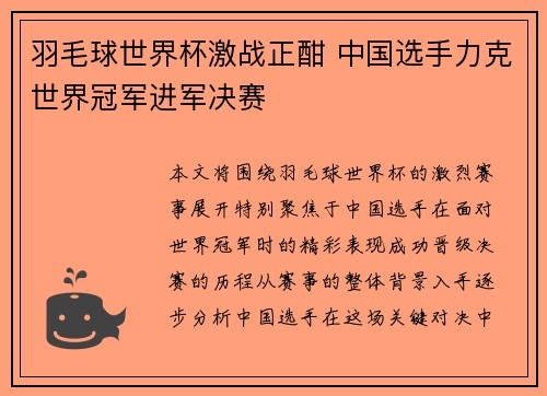 羽毛球世界杯激战正酣 中国选手力克世界冠军进军决赛